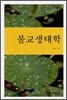 불교생태학