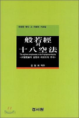 반야경의 십팔공법