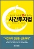 시간투자법