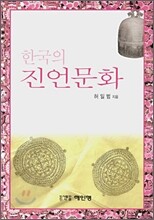 한국의 진언문화