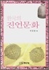 한국의 진언문화
