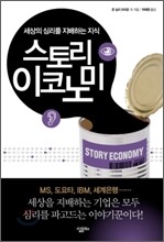 스토리 이코노미