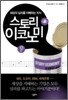 스토리 이코노미