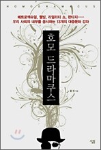 호모 드라마쿠스