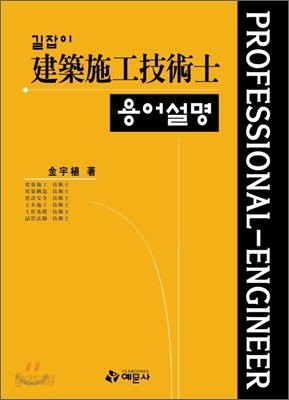 길잡이 건축시공 기술사 용어 설명