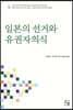 일본의 선거와 유권자의식