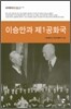 이승만과 제1공화국