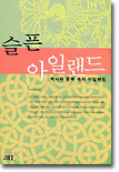 슬픈 아일랜드