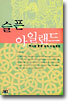 슬픈 아일랜드