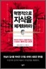 혁명적으로 지식을 체계화하라