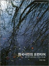 한국사진의 프런티어