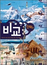 비교 - 단위 편