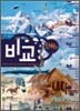 비교 - 단위 편