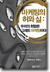 마케팅의 허와 실