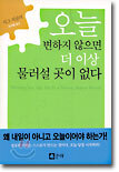 오늘 변하지 않으면 더 이상 물러설 곳이 없다