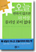 오늘 변하지 않으면 더 이상 물러설 곳이 없다