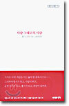 사랑 그대로의 사랑