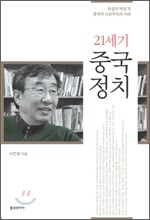 21세기 중국정치