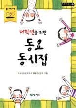 저학년을 위한 동요 동시집