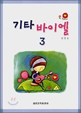 기타 바이엘 3