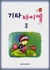 기타 바이엘 3
