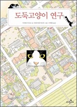 도둑고양이 연구