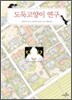 도둑고양이 연구