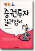 만화 증권투자 길라잡이