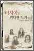 러시아의 위대한 작가들