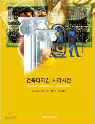 건축디자인 시각사전