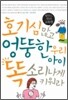 호기심 많고 엉뚱한 우리 아이 똑소리나게 키워라