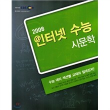 EBS 인터넷 수능 시문학 (2008년)