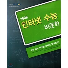 EBS 인터넷 수능 비문학 (2008년)