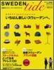 Sweden tide カルチャ-信地の流れをつかむ!
