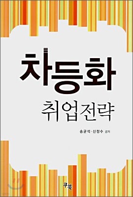 차등화 취업전략