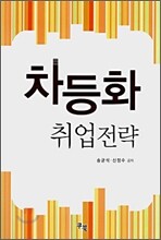 차등화 취업전략