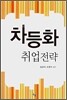차등화 취업전략