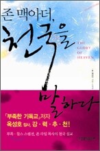 존 맥아더, 천국을 말하다