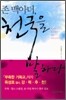 존 맥아더, 천국을 말하다