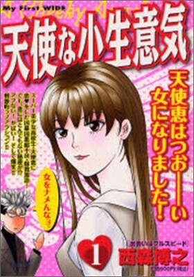 天使な小生意氣 1