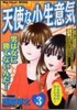 天使な小生意氣 3