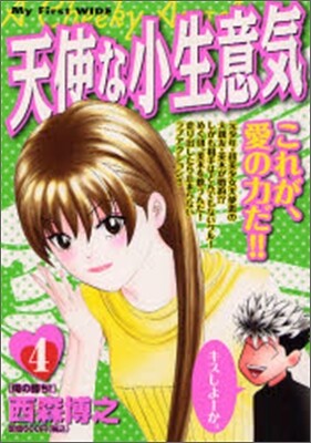 天使な小生意氣 4