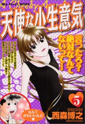 天使な小生意氣 5