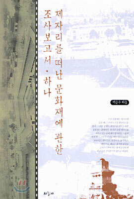 제자리를 떠난 문화재에 관한 조사보고서 하나