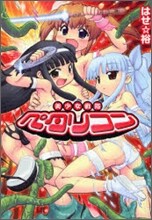美少女戰隊ペタリコン