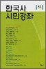 한국사 시민강좌 (제42집)