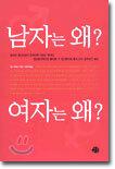 남자는 왜? 여자는 왜?