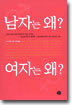 남자는 왜? 여자는 왜?