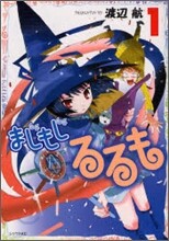 まじもじるるも 1