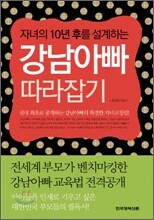 자녀의 10년 후를 설계하는 강남아빠 따라잡기